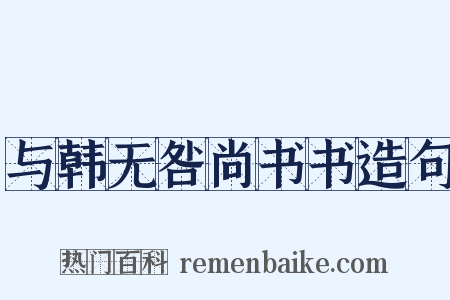 与韩无咎尚书书造句是什么意思的图片